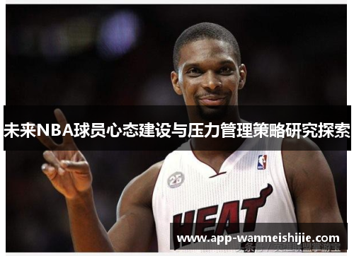 未来NBA球员心态建设与压力管理策略研究探索