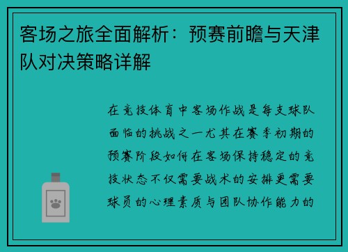 客场之旅全面解析：预赛前瞻与天津队对决策略详解