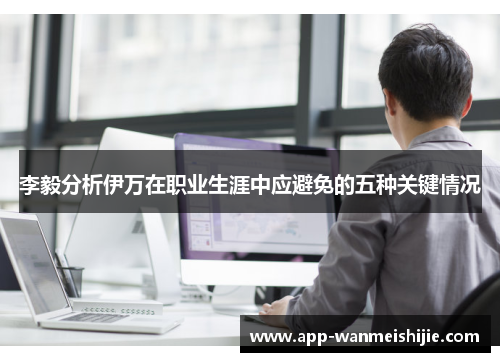李毅分析伊万在职业生涯中应避免的五种关键情况