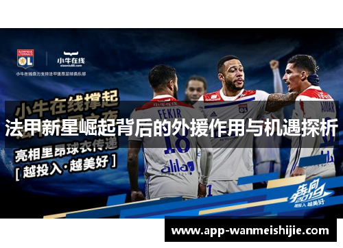 法甲新星崛起背后的外援作用与机遇探析