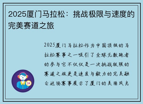 2025厦门马拉松：挑战极限与速度的完美赛道之旅