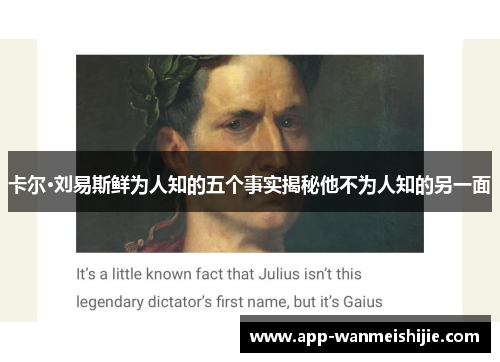 卡尔·刘易斯鲜为人知的五个事实揭秘他不为人知的另一面
