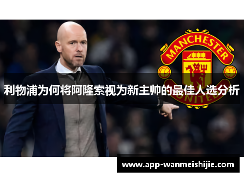 利物浦为何将阿隆索视为新主帅的最佳人选分析