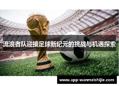 流浪者队迎接足球新纪元的挑战与机遇探索
