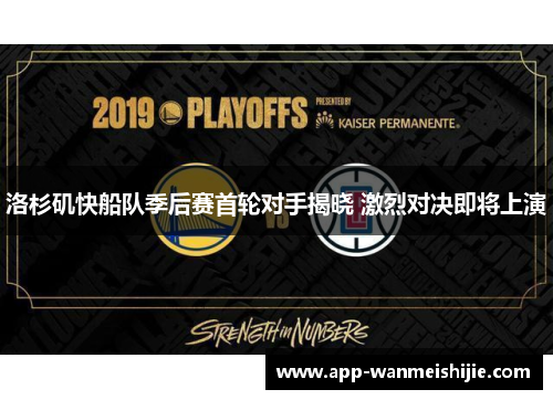 洛杉矶快船队季后赛首轮对手揭晓 激烈对决即将上演