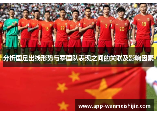 分析国足出线形势与泰国队表现之间的关联及影响因素