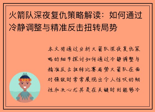 火箭队深夜复仇策略解读：如何通过冷静调整与精准反击扭转局势