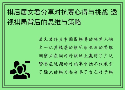 棋后居文君分享对抗赛心得与挑战 透视棋局背后的思维与策略