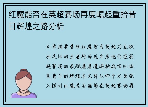 红魔能否在英超赛场再度崛起重拾昔日辉煌之路分析