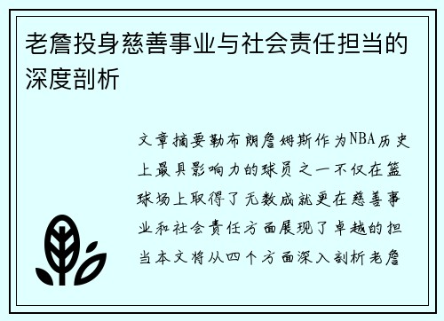 老詹投身慈善事业与社会责任担当的深度剖析