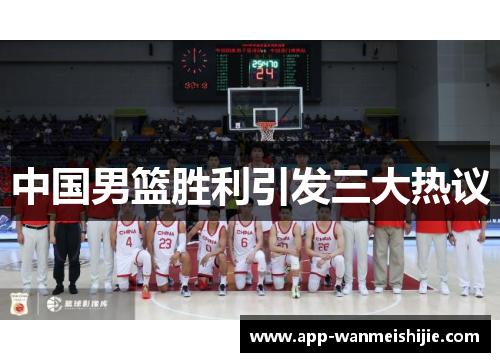 中国男篮胜利引发三大热议