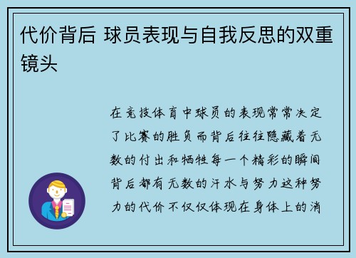 代价背后 球员表现与自我反思的双重镜头