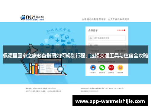 佩德里回家之旅必备指南如何规划行程、选择交通工具与住宿全攻略