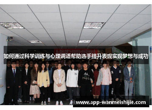 如何通过科学训练与心理调适帮助选手提升表现实现梦想与成功