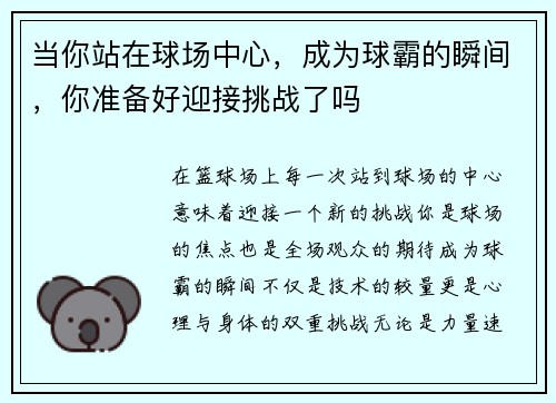 当你站在球场中心，成为球霸的瞬间，你准备好迎接挑战了吗