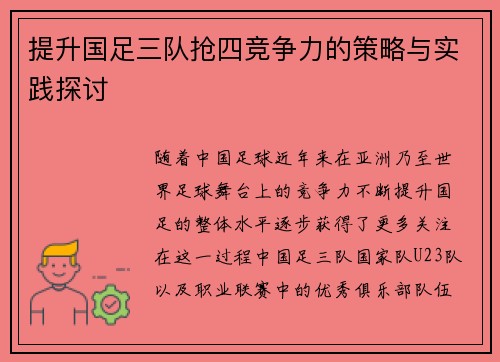提升国足三队抢四竞争力的策略与实践探讨