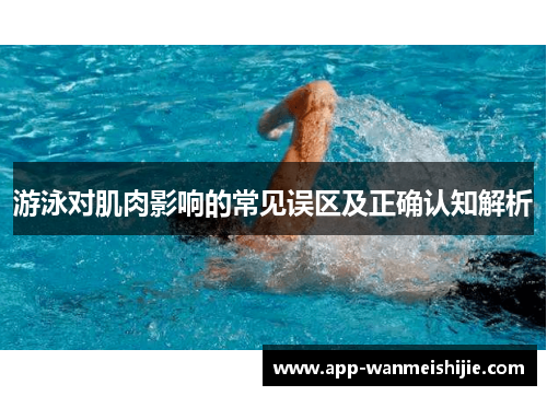 游泳对肌肉影响的常见误区及正确认知解析