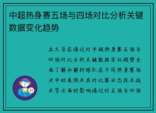 中超热身赛五场与四场对比分析关键数据变化趋势