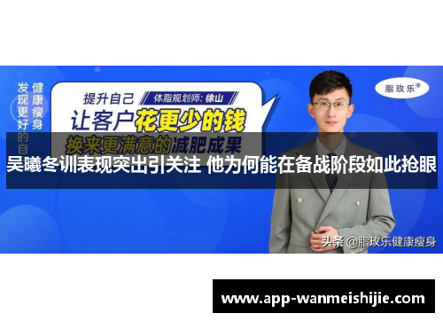 吴曦冬训表现突出引关注 他为何能在备战阶段如此抢眼