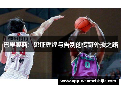 巴里奥斯：见证辉煌与告别的传奇外援之路