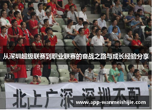 从深圳超级联赛到职业联赛的奋战之路与成长经验分享