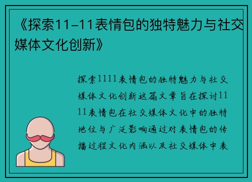 《探索11-11表情包的独特魅力与社交媒体文化创新》