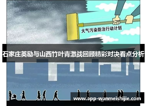 石家庄英励与山西竹叶青激战回顾精彩对决看点分析