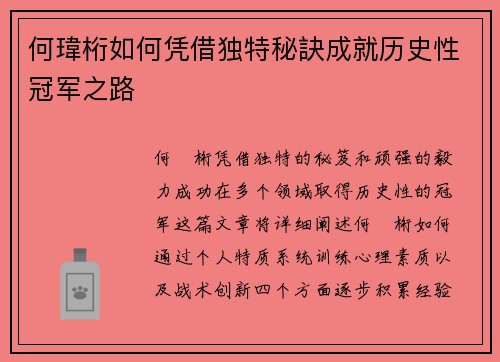 何瑋桁如何凭借独特秘訣成就历史性冠军之路