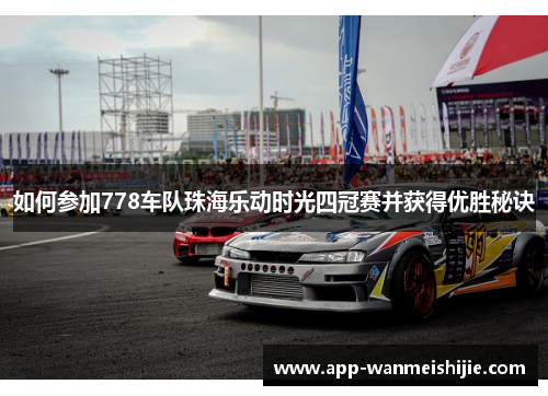 如何参加778车队珠海乐动时光四冠赛并获得优胜秘诀