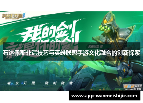 布达佩斯非遗技艺与英雄联盟手游文化融合的创新探索