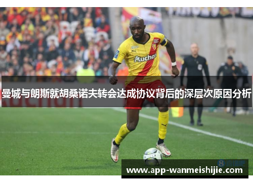 曼城与朗斯就胡桑诺夫转会达成协议背后的深层次原因分析