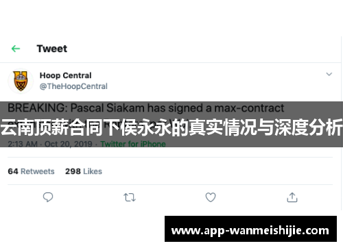 云南顶薪合同下侯永永的真实情况与深度分析