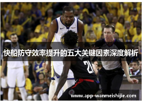 快船防守效率提升的五大关键因素深度解析