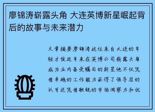 廖锦涛崭露头角 大连英博新星崛起背后的故事与未来潜力
