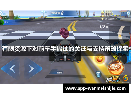 有限资源下对前车手福祉的关注与支持策略探索