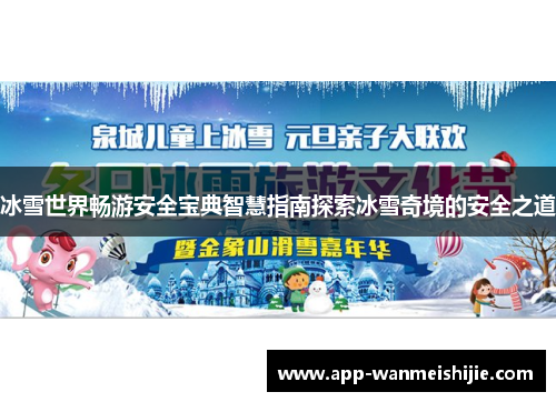 冰雪世界畅游安全宝典智慧指南探索冰雪奇境的安全之道