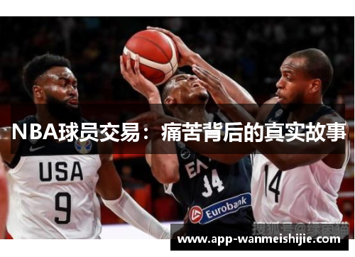NBA球员交易：痛苦背后的真实故事