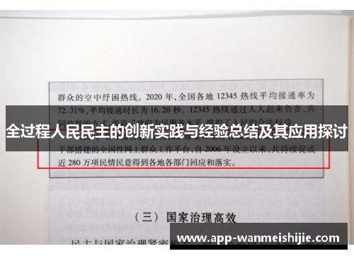 全过程人民民主的创新实践与经验总结及其应用探讨