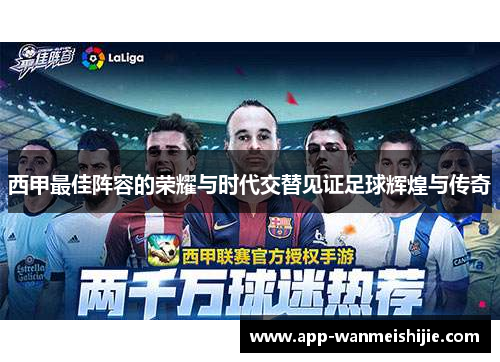 西甲最佳阵容的荣耀与时代交替见证足球辉煌与传奇