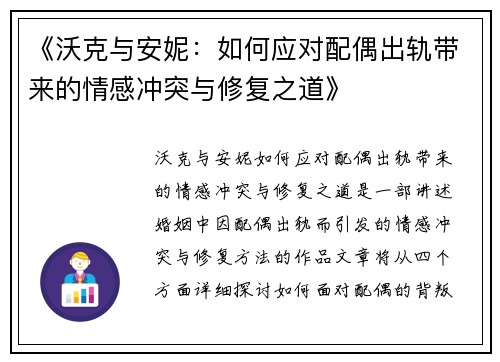 《沃克与安妮：如何应对配偶出轨带来的情感冲突与修复之道》