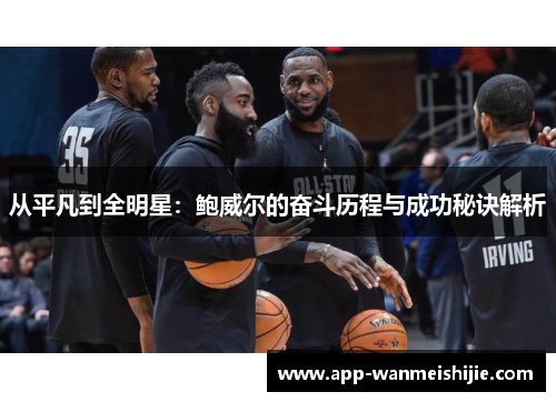 从平凡到全明星：鲍威尔的奋斗历程与成功秘诀解析