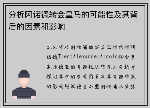 分析阿诺德转会皇马的可能性及其背后的因素和影响