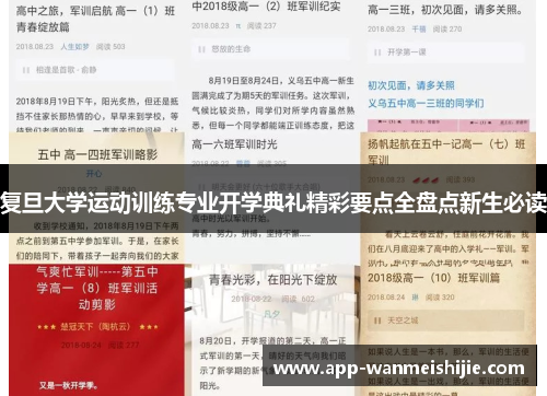 复旦大学运动训练专业开学典礼精彩要点全盘点新生必读