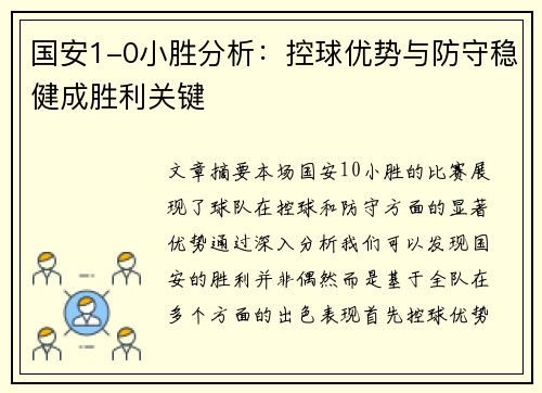 国安1-0小胜分析：控球优势与防守稳健成胜利关键