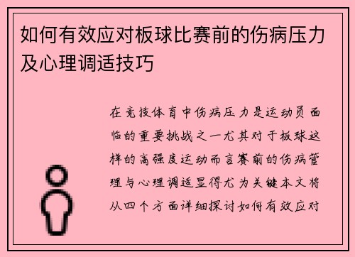 如何有效应对板球比赛前的伤病压力及心理调适技巧