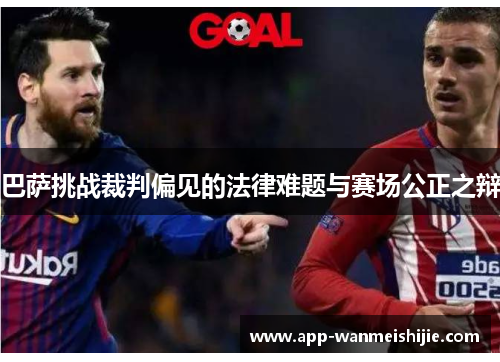 巴萨挑战裁判偏见的法律难题与赛场公正之辩
