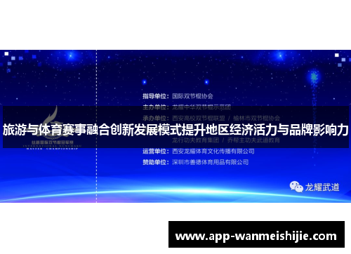 旅游与体育赛事融合创新发展模式提升地区经济活力与品牌影响力