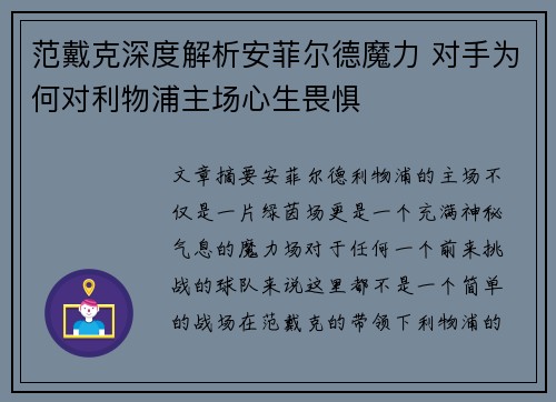 范戴克深度解析安菲尔德魔力 对手为何对利物浦主场心生畏惧