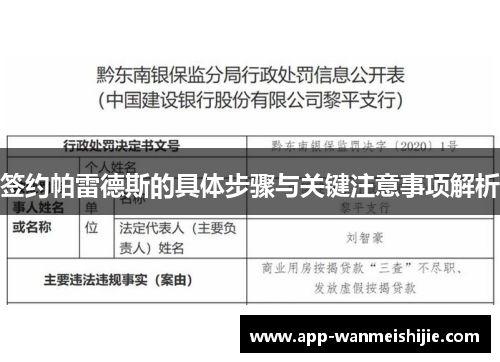 签约帕雷德斯的具体步骤与关键注意事项解析