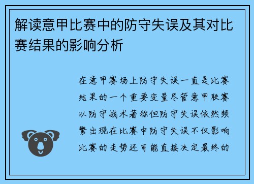 解读意甲比赛中的防守失误及其对比赛结果的影响分析